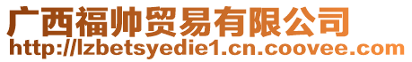 廣西福帥貿(mào)易有限公司