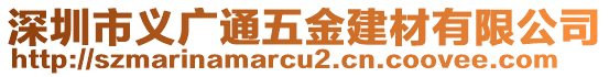 深圳市義廣通五金建材有限公司