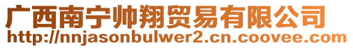 廣西南寧帥翔貿(mào)易有限公司