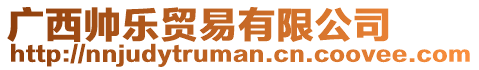 廣西帥樂貿易有限公司