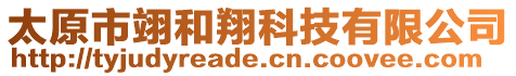 太原市翊和翔科技有限公司