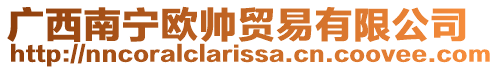 廣西南寧歐帥貿易有限公司