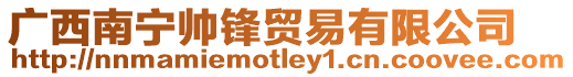 廣西南寧帥鋒貿易有限公司