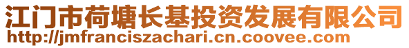 江門市荷塘長基投資發展有限公司