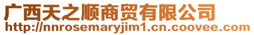 廣西天之順商貿(mào)有限公司