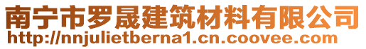 南寧市羅晟建筑材料有限公司