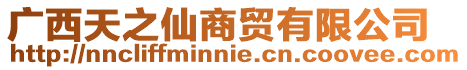 廣西天之仙商貿有限公司