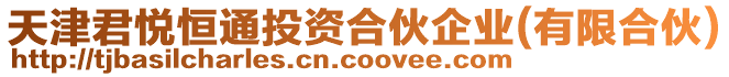 天津君悅恒通投資合伙企業(有限合伙)