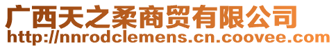 廣西天之柔商貿有限公司