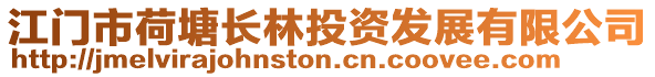 江門市荷塘長林投資發展有限公司