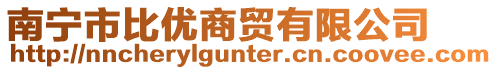 南寧市比優商貿有限公司
