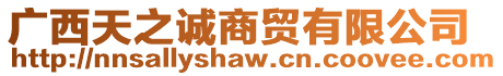 廣西天之誠商貿有限公司