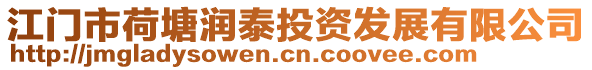 江門市荷塘潤泰投資發展有限公司