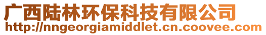 廣西陸林環(huán)保科技有限公司