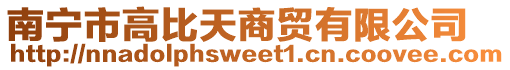 南寧市高比天商貿有限公司