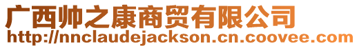 廣西帥之康商貿有限公司