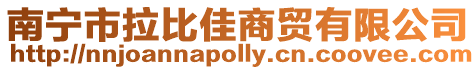 南寧市拉比佳商貿有限公司