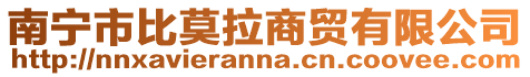 南寧市比莫拉商貿有限公司