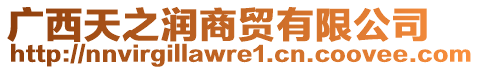 廣西天之潤商貿(mào)有限公司