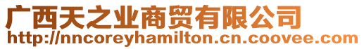 廣西天之業(yè)商貿(mào)有限公司