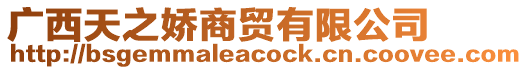 廣西天之嬌商貿(mào)有限公司