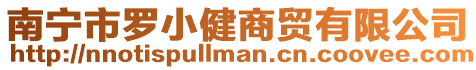 南寧市羅小健商貿有限公司