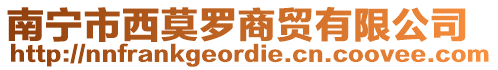 南寧市西莫羅商貿有限公司