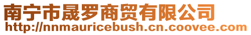南寧市晟羅商貿有限公司