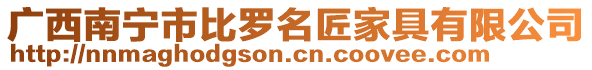 廣西南寧市比羅名匠家具有限公司