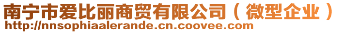 南寧市愛(ài)比麗商貿(mào)有限公司（微型企業(yè)）