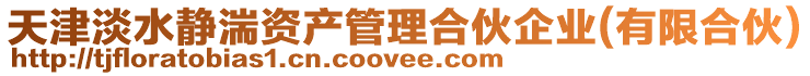 天津淡水靜湍資產(chǎn)管理合伙企業(yè)(有限合伙)