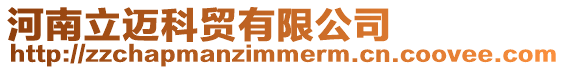河南立邁科貿有限公司