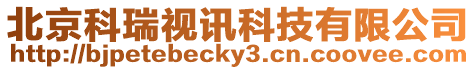 北京科瑞視訊科技有限公司