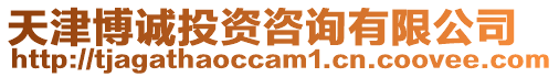 天津博誠投資咨詢有限公司
