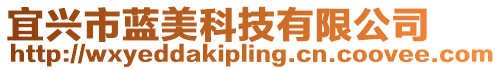 宜興市藍美科技有限公司