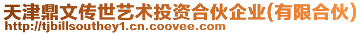 天津鼎文傳世藝術(shù)投資合伙企業(yè)(有限合伙)