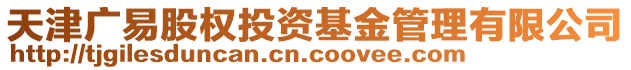天津廣易股權投資基金管理有限公司
