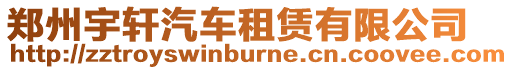 鄭州宇軒汽車租賃有限公司