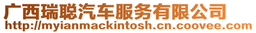 廣西瑞聰汽車服務有限公司
