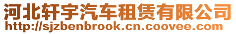 河北軒宇汽車租賃有限公司