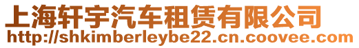 上海軒宇汽車租賃有限公司