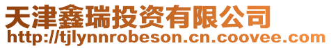 天津鑫瑞投資有限公司