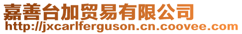 嘉善臺(tái)加貿(mào)易有限公司