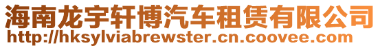 海南龍宇軒博汽車(chē)租賃有限公司