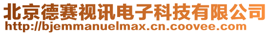 北京德賽視訊電子科技有限公司