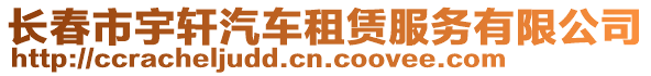 長春市宇軒汽車租賃服務(wù)有限公司