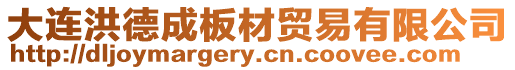 大連洪德成板材貿易有限公司
