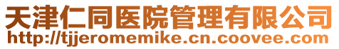 天津仁同醫院管理有限公司