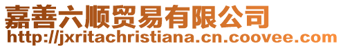 嘉善六順貿易有限公司