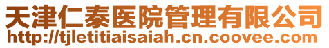 天津仁泰醫院管理有限公司